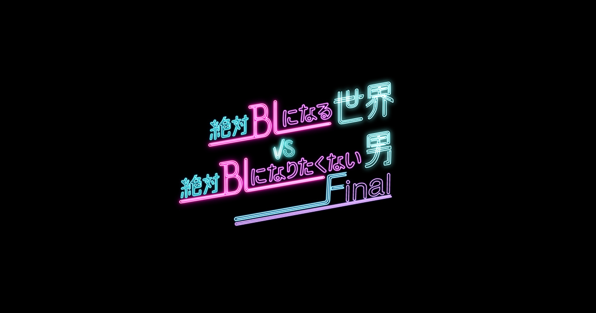 画像: 『絶対BLになる世界VS絶対BLになりたくない男 ファイナル』|朝日放送テレビ