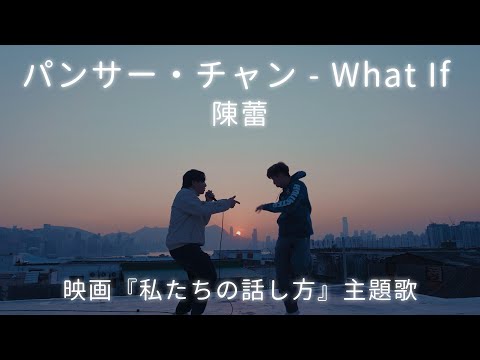 画像: 陳蕾 パンサー・チャン - What If (映画『私たちの話し方』主題歌) www.youtube.com
