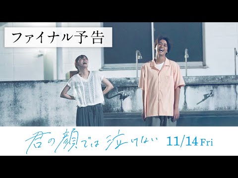 画像: 11.14公開　映画『君の顔では泣けない』ファイナル予告 www.youtube.com