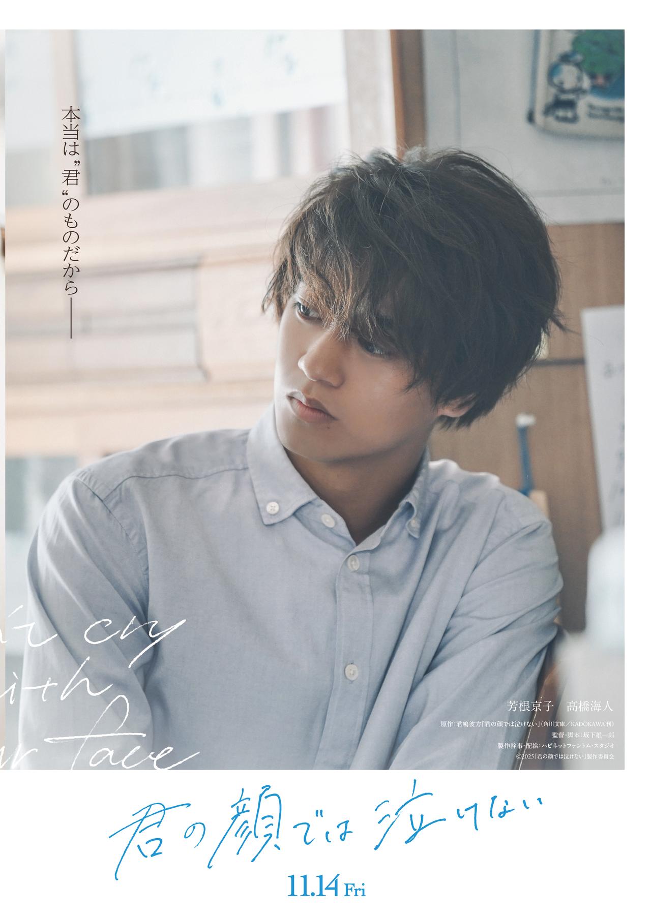 画像3: 切なすぎる想いに涙する陸（芳根京子）、 「戻りたい」まなみ（髙橋海人）の隠された本音『君の顔では泣けない』ファイナルビジュアル＆予告解禁