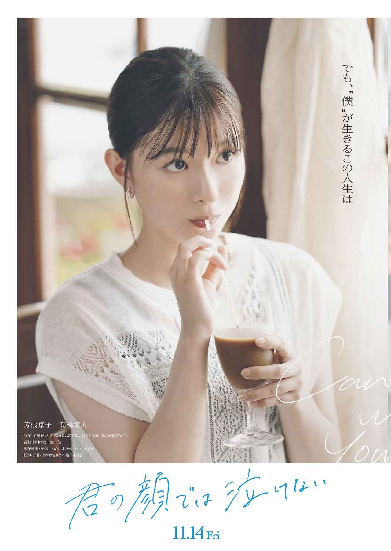 画像2: 切なすぎる想いに涙する陸（芳根京子）、 「戻りたい」まなみ（髙橋海人）の隠された本音『君の顔では泣けない』ファイナルビジュアル＆予告解禁