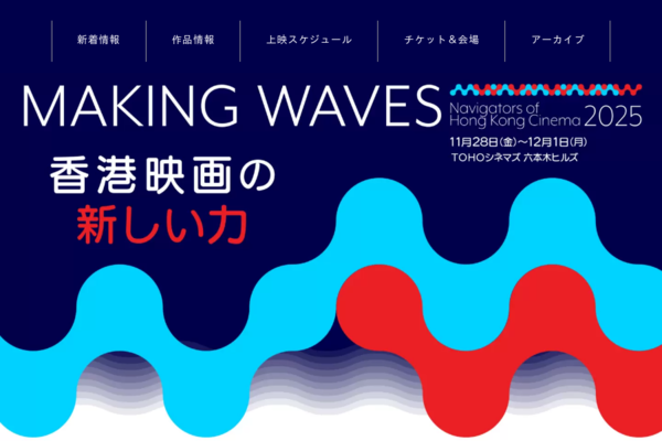 画像: 香港映画祭2025「Making Waves – Navigators of Hong Kong Cinema　香港映画の新しい力」