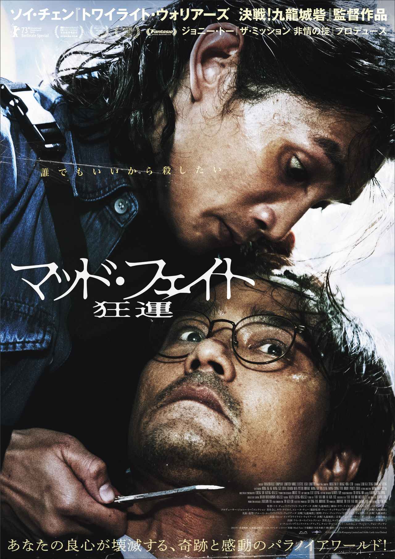 画像2: 『トワイライト・ウォリアーズ 決戦!九龍城砦』のソイ・チェン監督作『マッド・フェイト 狂運』本予告・本ポス・場面写真一挙解禁!!