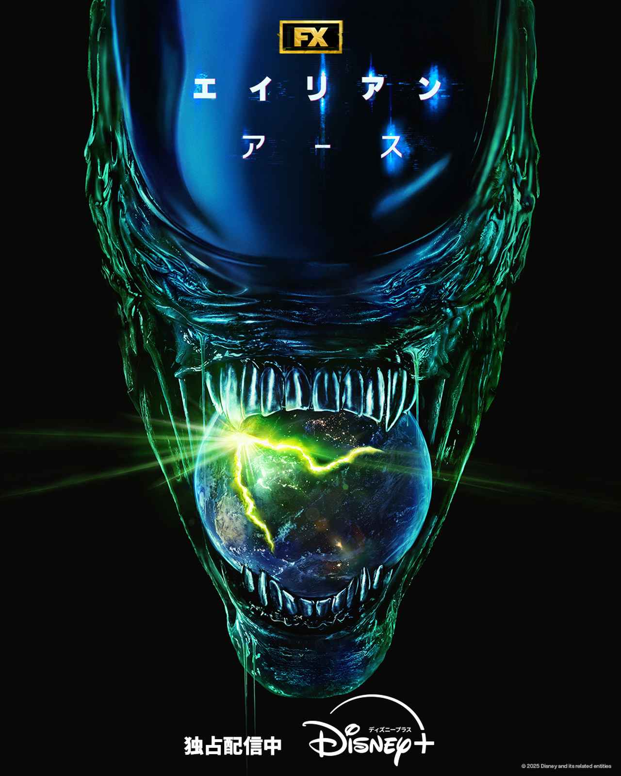 画像: 「エイリアン：アース」