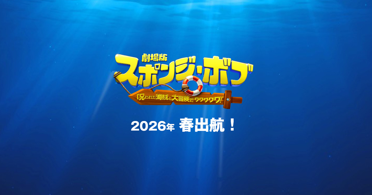 画像: 映画『劇場版スポンジ・ボブ 呪われた海賊と大冒険だワワワワワ！』公式サイト