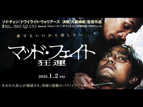 画像: 映画『マッド・フェイト 狂運』予告編／新春1月２日ロードショー！ www.youtube.com