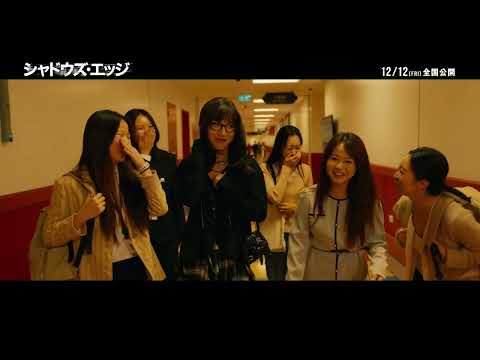 画像: 12月12日(金)公開『シャドウズ・エッジ』|本編映像~華麗なる変装~ www.youtube.com