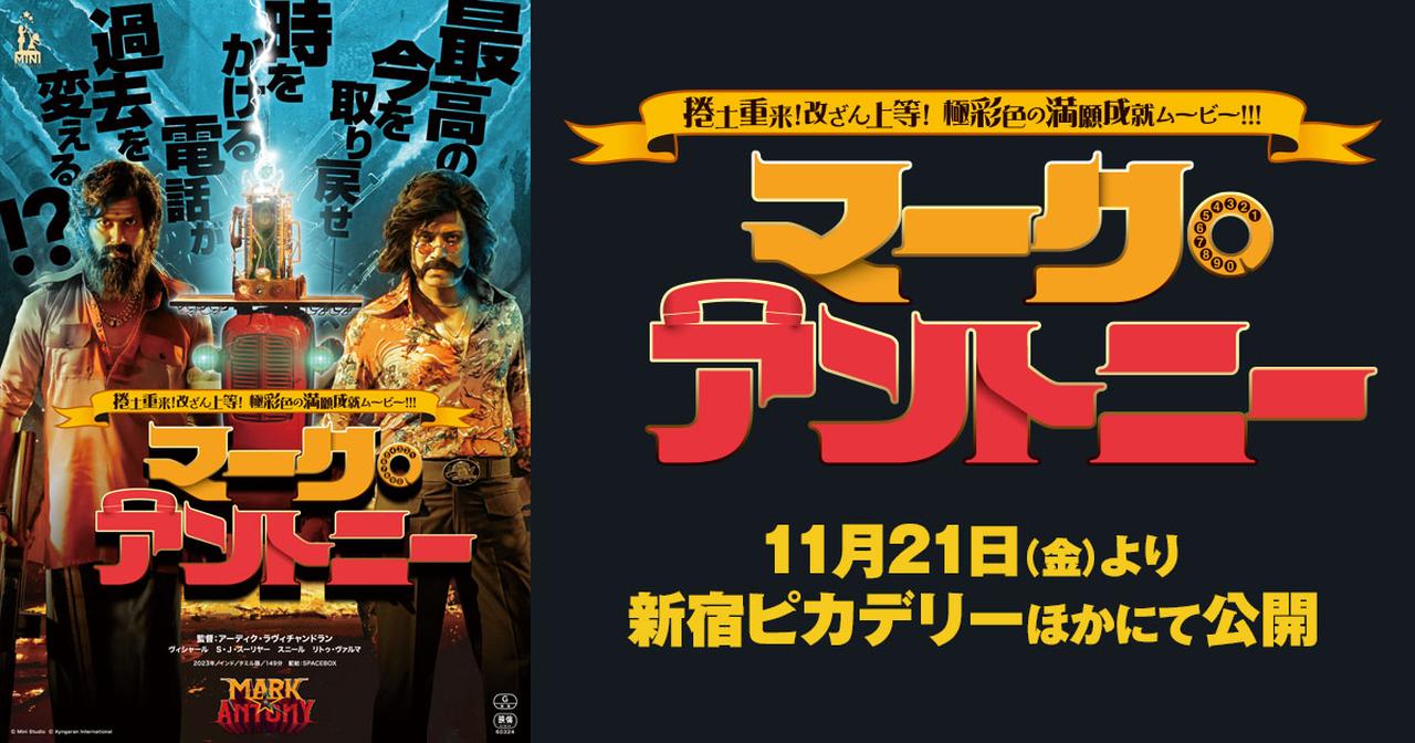 画像: 映画『マーク・アントニー』公式サイト