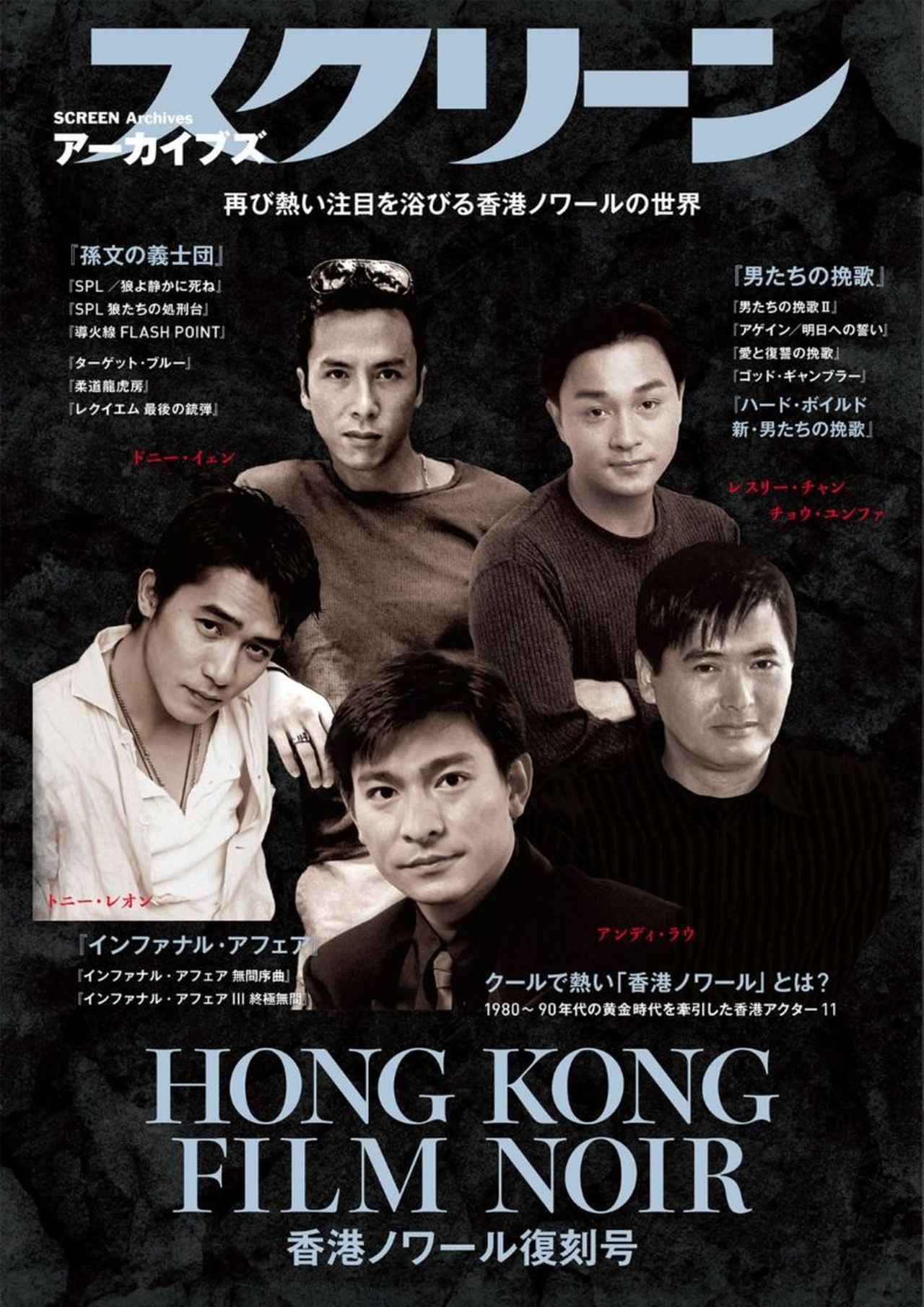スクリーンアーカイブズ“香港ノワール 復刻号”発売！ - SCREEN ONLINE