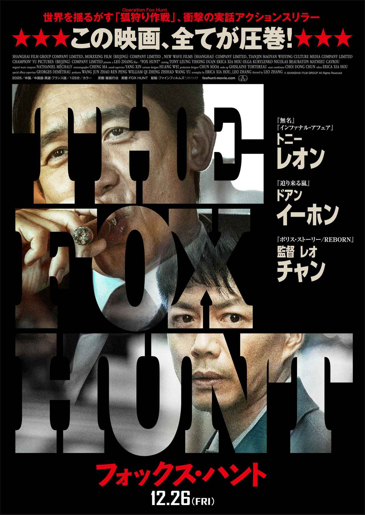 画像: 【試写会ご招待】12/16開催『Fox Hunt フォックス・ハント』トークイベント付き一般試写会に10組20名様をご招待