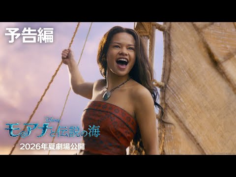 画像: 実写版「モアナと伝説の海」予告編|2026年夏 劇場公開! www.youtube.com
