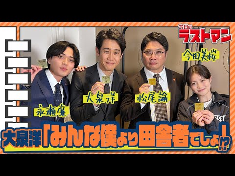 画像: 【#帰ってきた今日のラストマン】永瀬廉「大泉洋のモノマネにたじたじ！？」 映画・スペシャルドラマ『ラストマン』 www.youtube.com