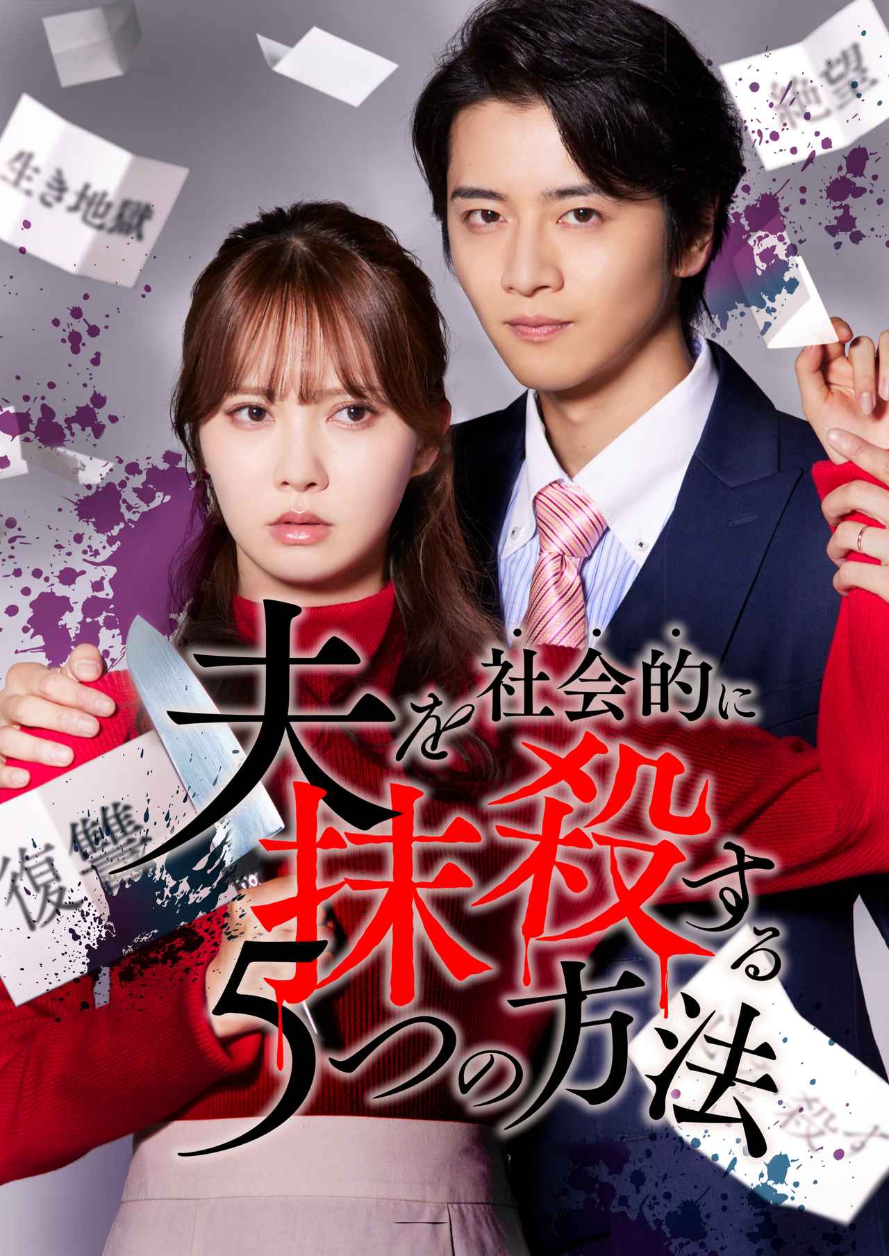 画像5: 主演・加藤史帆×モラハラ夫・飯島寛騎で“オトサツ”がリブート版として再始動！「夫を社会的に抹殺する５つの方法 Re:venge」