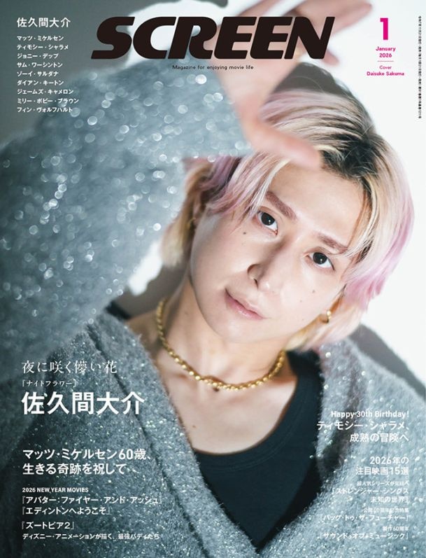 画像: SCREEN(スクリーン)2026年1月号 【表紙】佐久間大介-SCREEN STORE