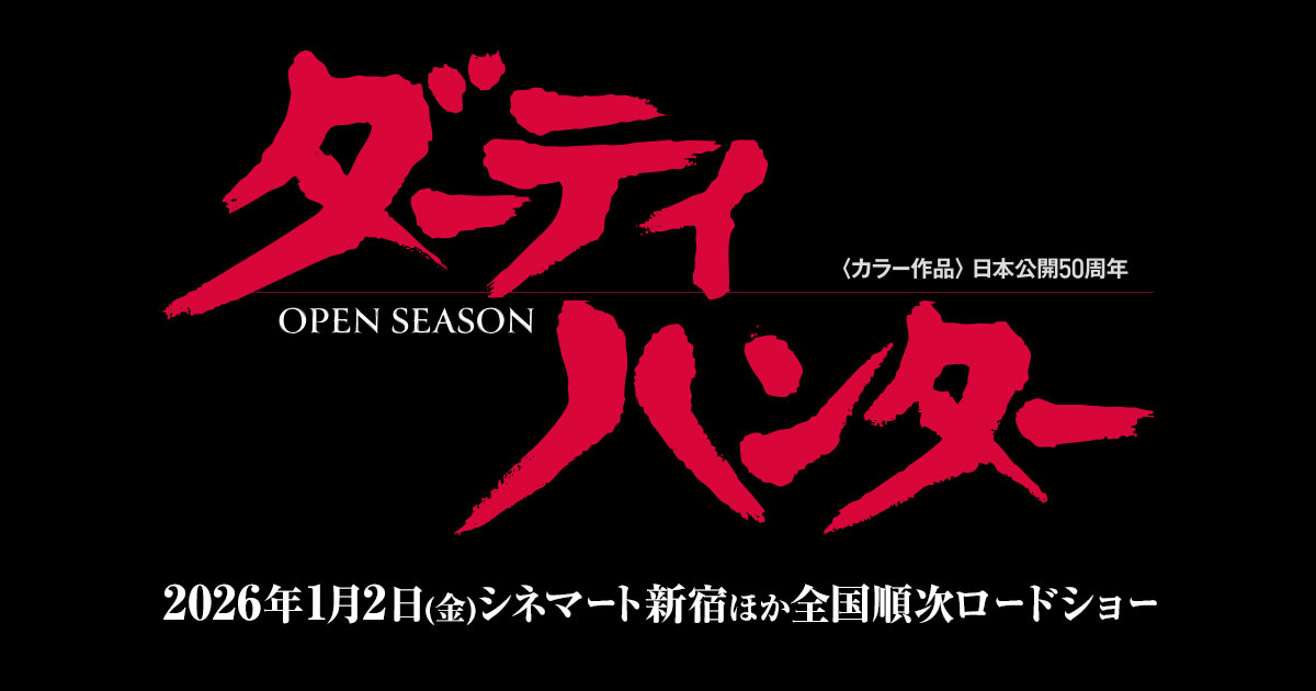 画像: 映画『ダーティハンター』公式サイト