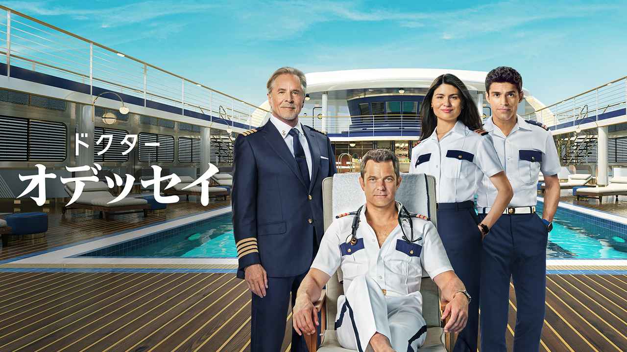 画像: 「ドクター・オデッセイ」