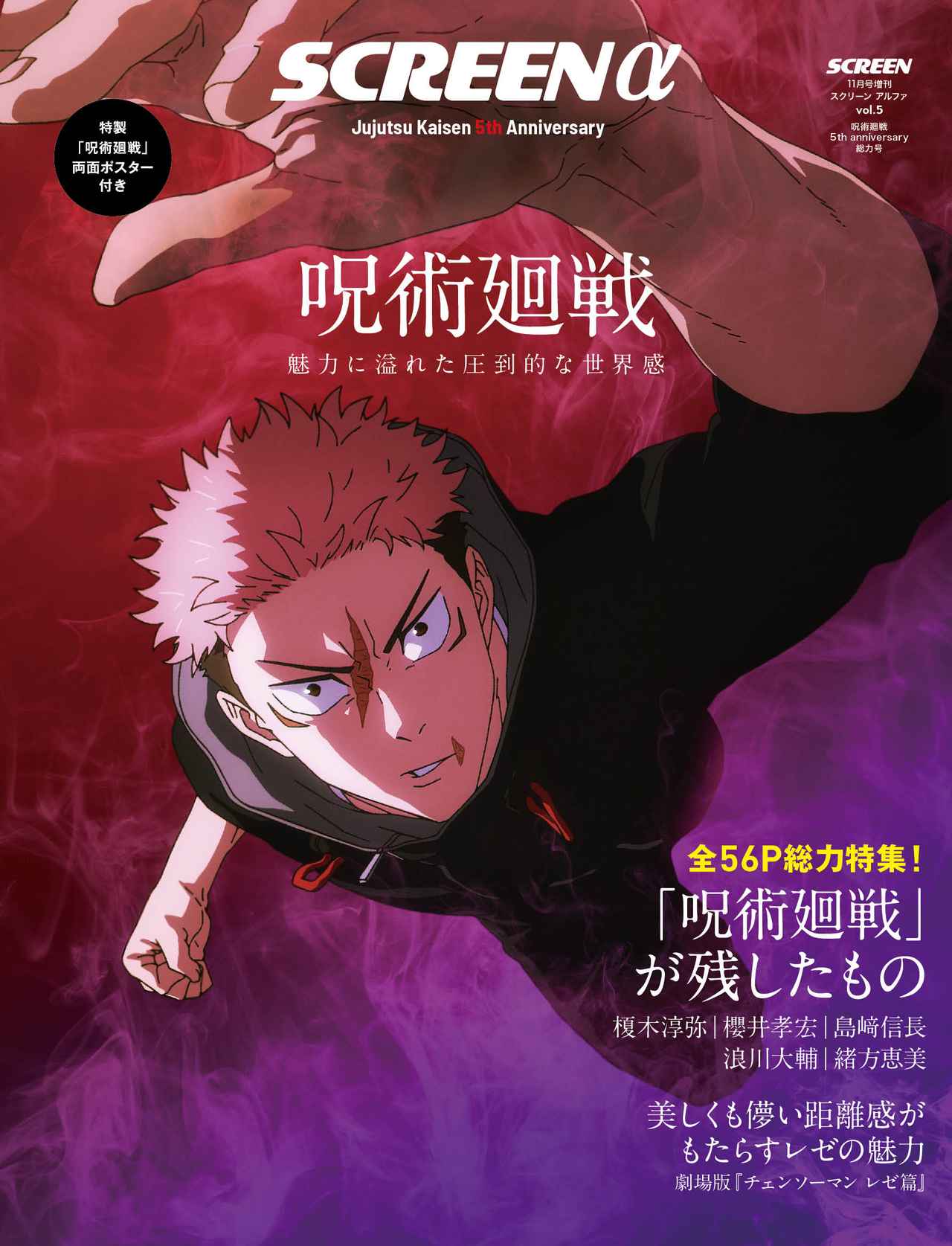 SCREENα vol.5 呪術廻戦 5th anniversary 総力号 11月28日（金）発売