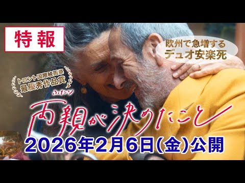 画像: 映画「両親が決めたこと」2026年2月6日(金) 全国公開! www.youtube.com