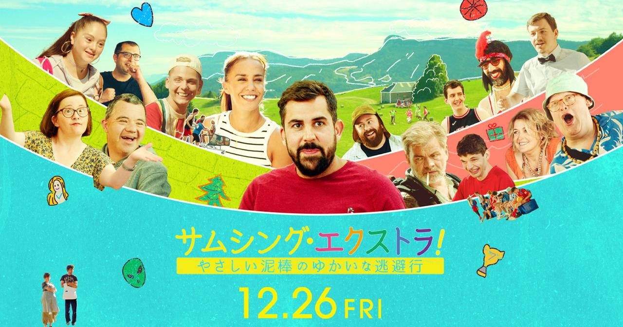 画像: 映画『サムシング・エクストラ！ やさしい泥棒のゆかいな逃避行』