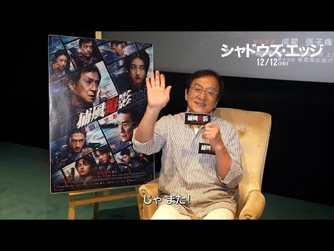 画像: 12月12日(金)公開『シャドウズ・エッジ』｜コメント映像 www.youtube.com