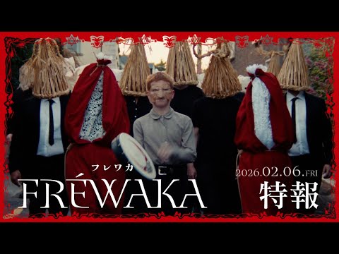 画像: 映画『FRÉWAKA/フレワカ』特報/2026年2月6日(金)公開 www.youtube.com