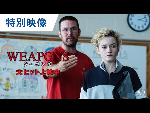 画像: 映画『WEAPONS／ウェポンズ』特別映像｜大ヒット上映中 youtu.be