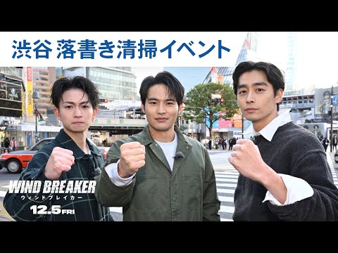 画像: 映画『WIND BREAKER／ウィンドブレイカー』渋谷区落書き清掃イベントダイジェスト映像｜2025年12月5日（金）公開 youtu.be