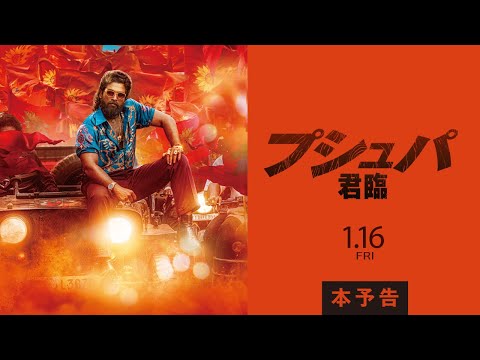 画像: 『プシュパ 君臨』本予告|1.16 公開 www.youtube.com