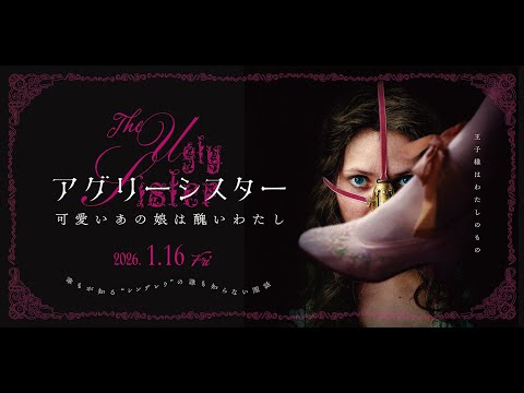 画像: 2026年1月16日(金)公開『アグリーシスター 可愛いあの娘は醜いわたし』本編映像「舞踏会への招待編」 youtu.be
