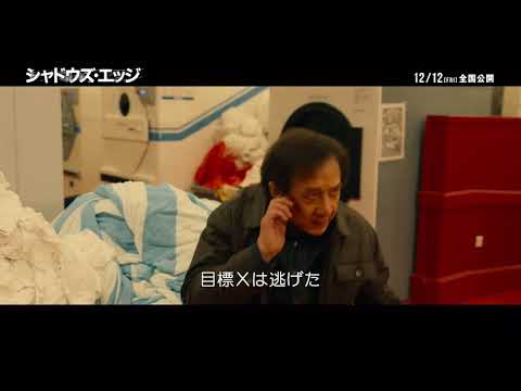 画像: 12月12日(金)公開『シャドウズ・エッジ』|本編映像~ジャッキー・チェンV.S.ジュン(SEVENTEEN)&チェイニー・リン~ www.youtube.com