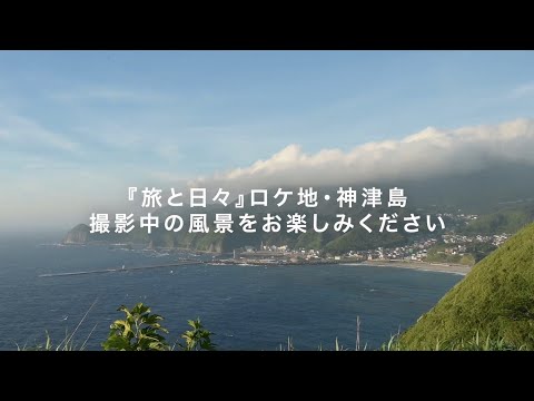 画像: 『旅と日々』ロケ地・神津島　撮影中の風景 youtu.be