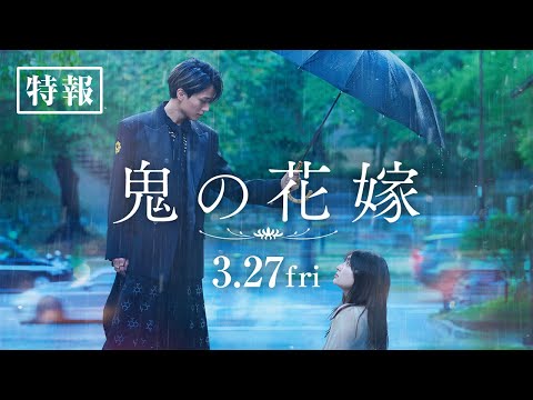 画像: 映画『鬼の花嫁』特報【2026.3.27(fri)公開】 youtu.be