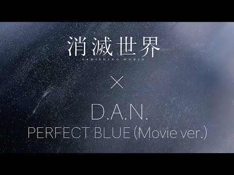 画像: 映画『消滅世界』× D.A.N.- PERFECT BLUE（Movie ver.） youtu.be