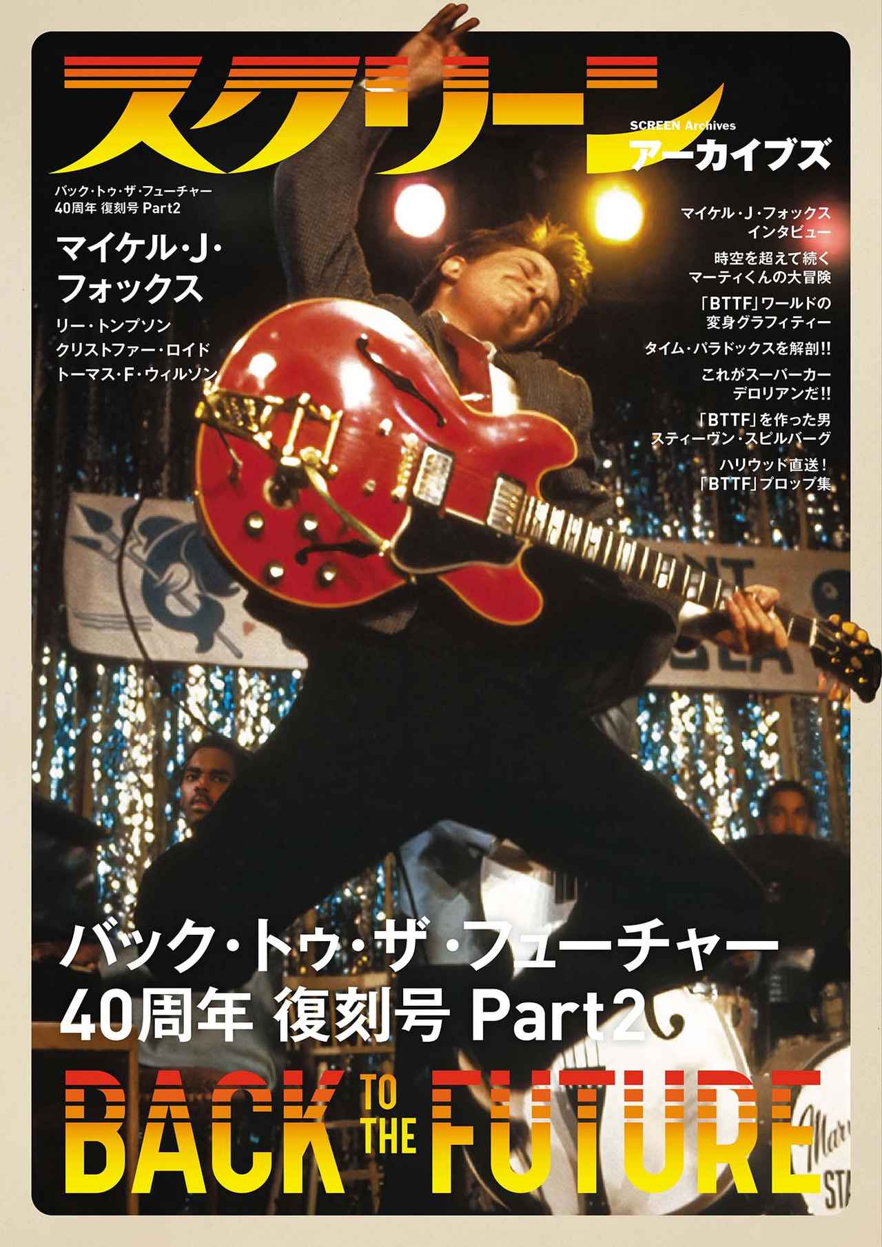画像: スクリーンアーカイブズ バック・トゥ・ザ・フューチャー 40周年 復刻号 Part2