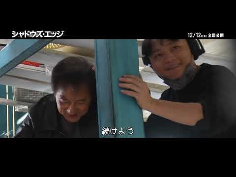 画像: 12月12日(金)公開『シャドウズ・エッジ』|フィーチャレット映像 www.youtube.com
