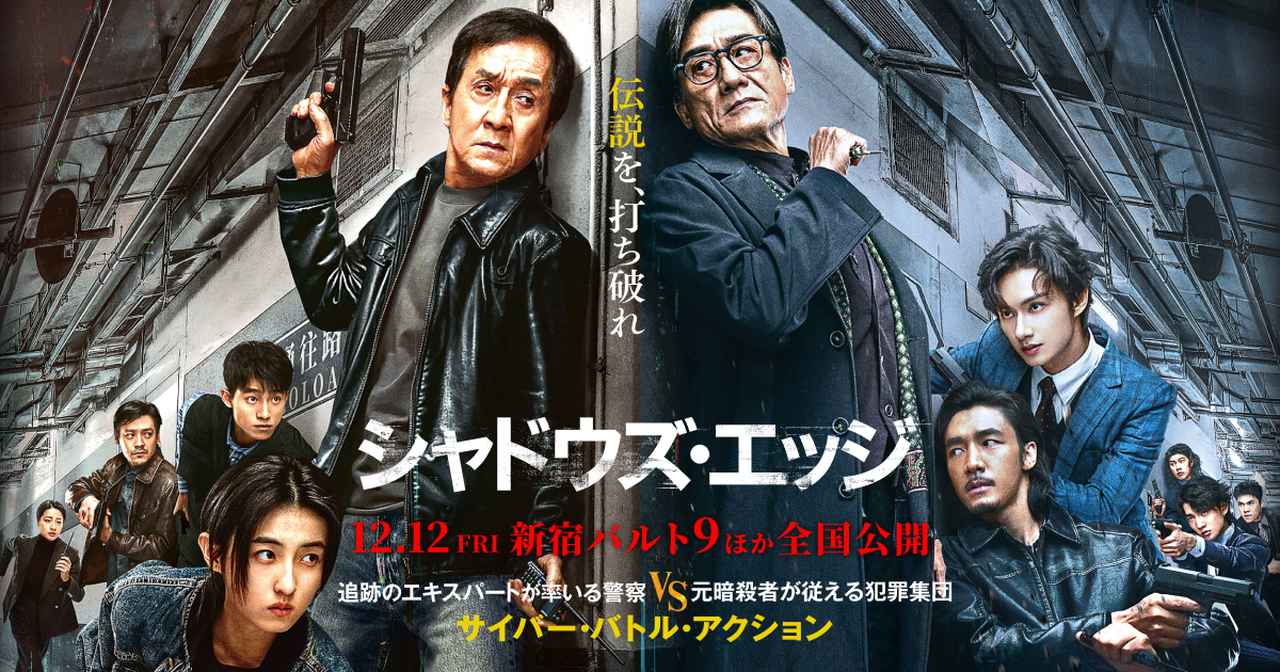 画像: 映画『シャドウズ・エッジ』オフィシャルサイト