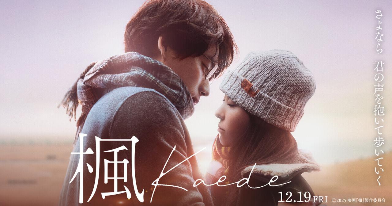 画像: 映画『楓』公式サイト | 12月19日(金)公開