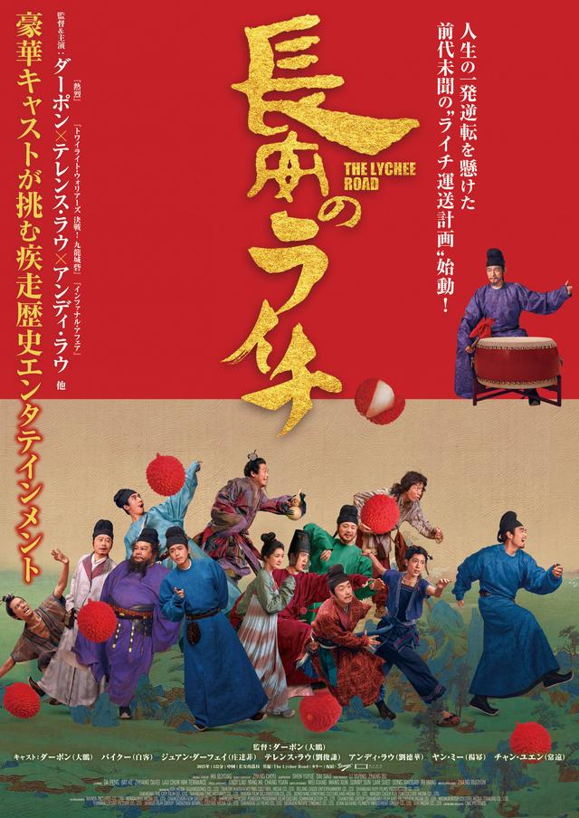 画像9: テレンス・ラウほか豪華キャストが集結！映画『長安のライチ』ポスタービジュアル＆場面写真を解禁！