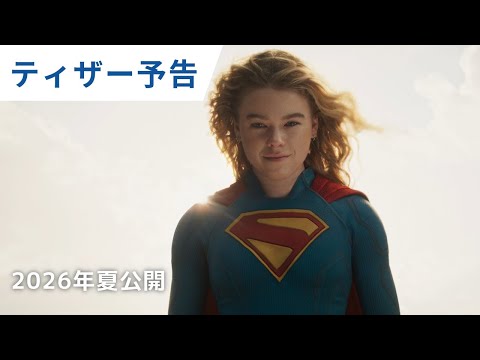 画像: 映画『スーパーガール』ティザー予告 www.youtube.com