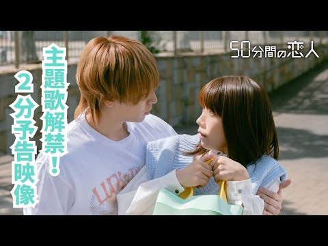 画像: 「50分間の恋人」主題歌解禁!2分予告映像 youtu.be