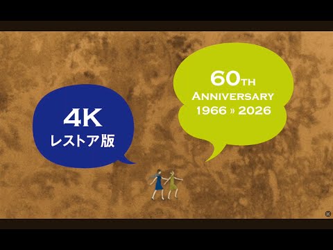 画像: 60周年記念『ひなぎく 4Kレストア版』予告編 www.youtube.com