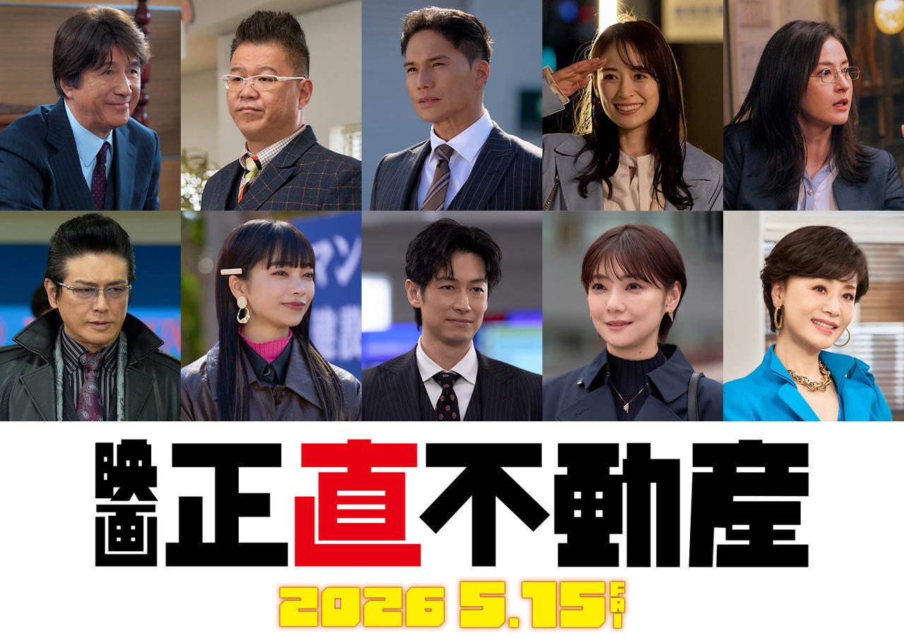 画像3: 映画『正直不動産』公開日が2026年5月15日(金)に決定 特報映像&ティザービジュアル解禁 レギュラーメンバー10名の特別ビジュアルも