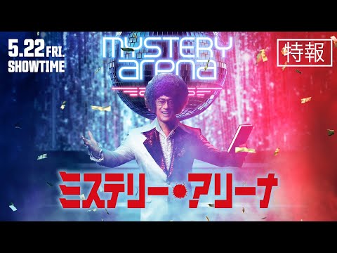 画像: 映画『ミステリー・アリーナ』特報【2026年5月22日(金)公開】 www.youtube.com