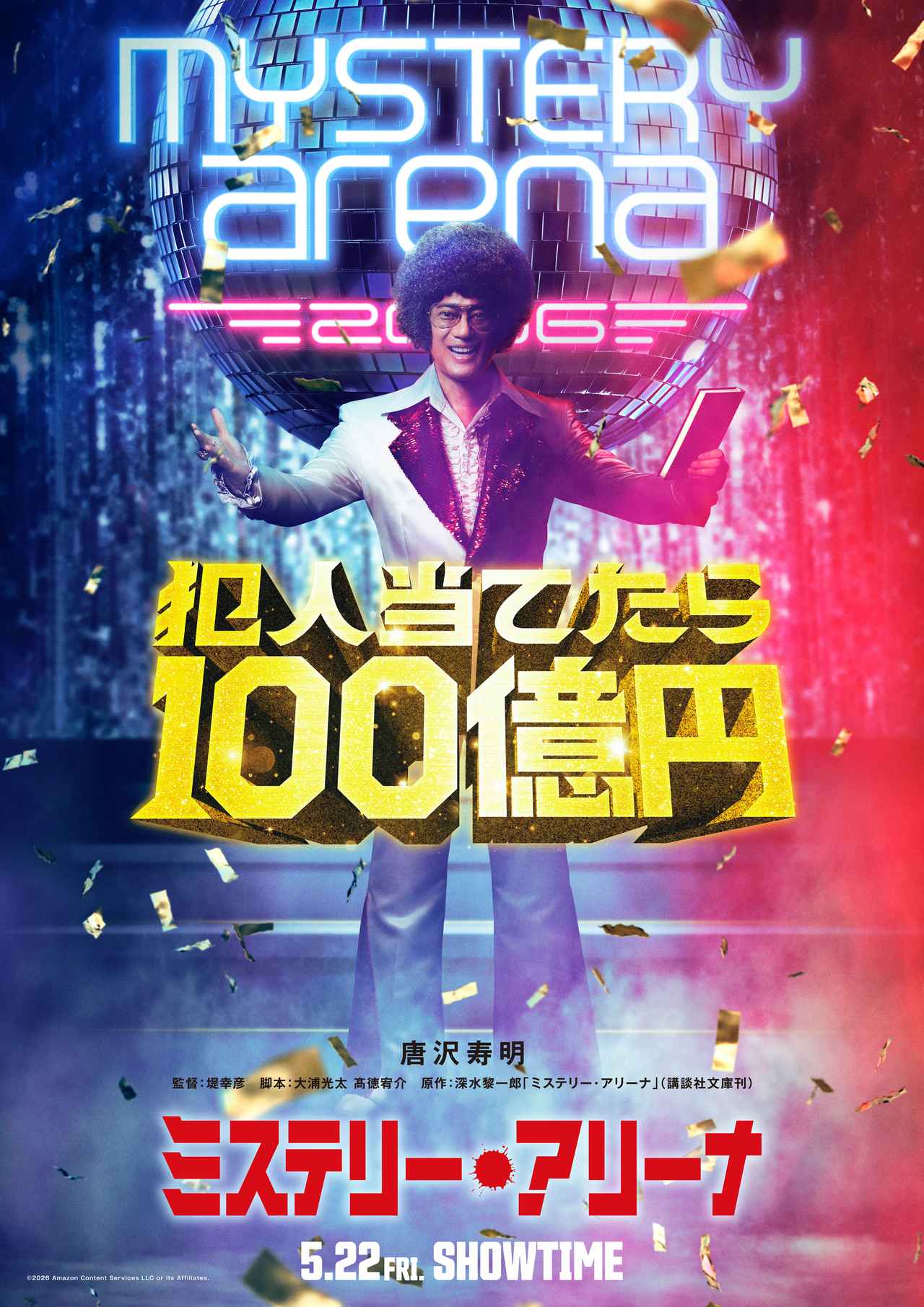 画像1: 主演・唐沢寿明×監督・堤幸彦『ミステリー・アリーナ』5月22日(金)公開決定!特報映像&ビジュアル解禁