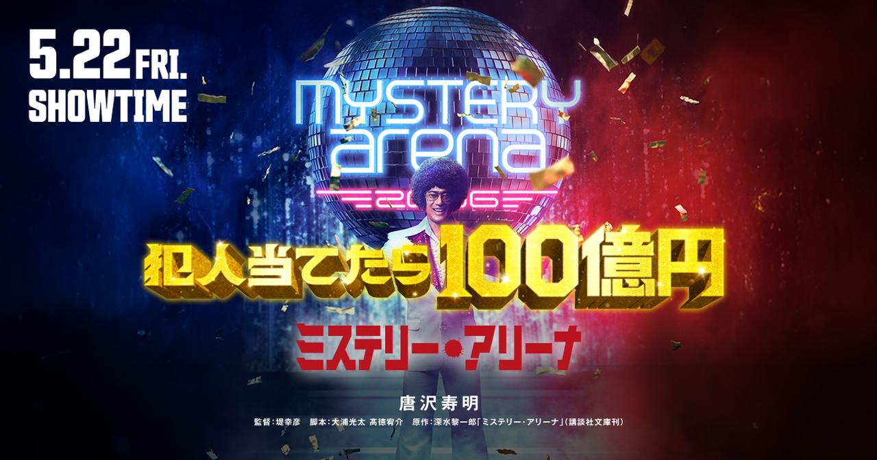 画像: 映画『ミステリー・アリーナ』｜5月22日(金)全国公開