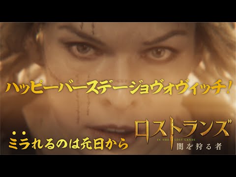 画像: ハッピーバースデージョヴォヴィッチ！2026年【元日】公開『ロストランズ　闇を狩る者』 www.youtube.com