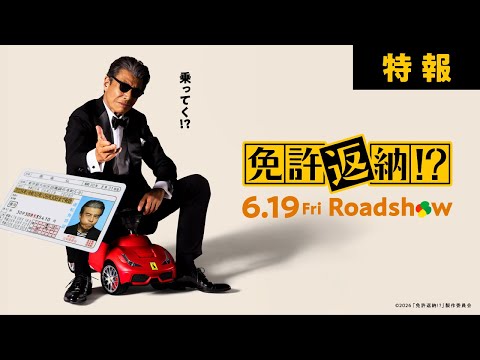 画像: 『免許返納!?』特報【2026年6月19日(金)公開】 www.youtube.com