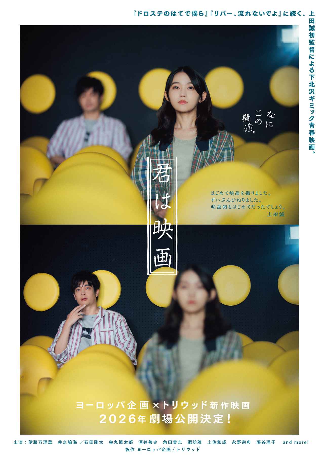 画像: 上田誠 初監督による下北沢青春ギミック映画『君は映画』2026年劇場公開決定!