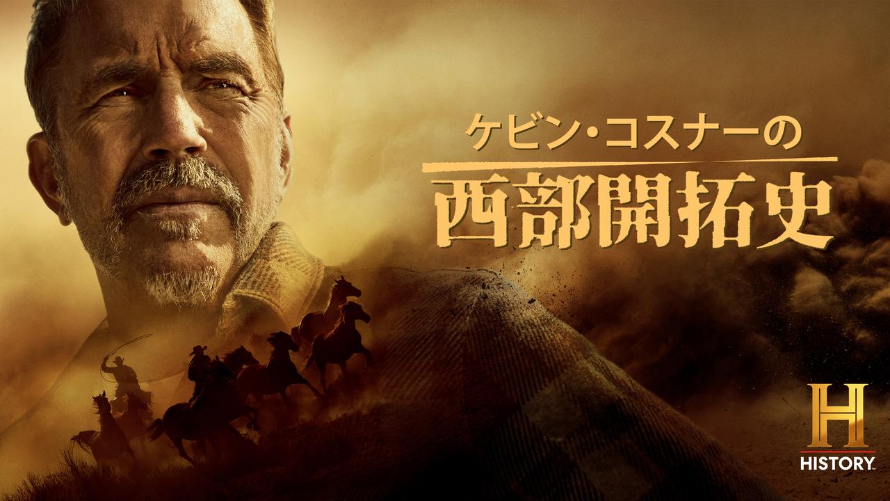 画像: 「ケビン・コスナーの西部開拓史」