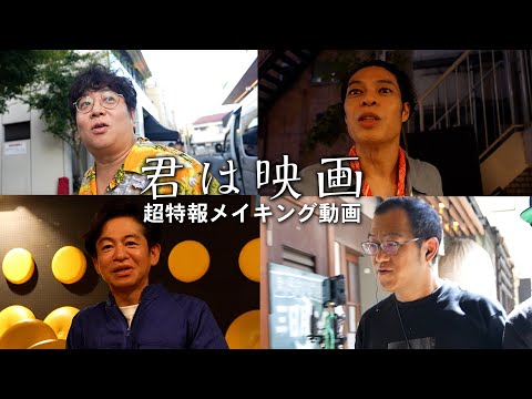 画像: 『君は映画』超特報メイキング動画 youtu.be